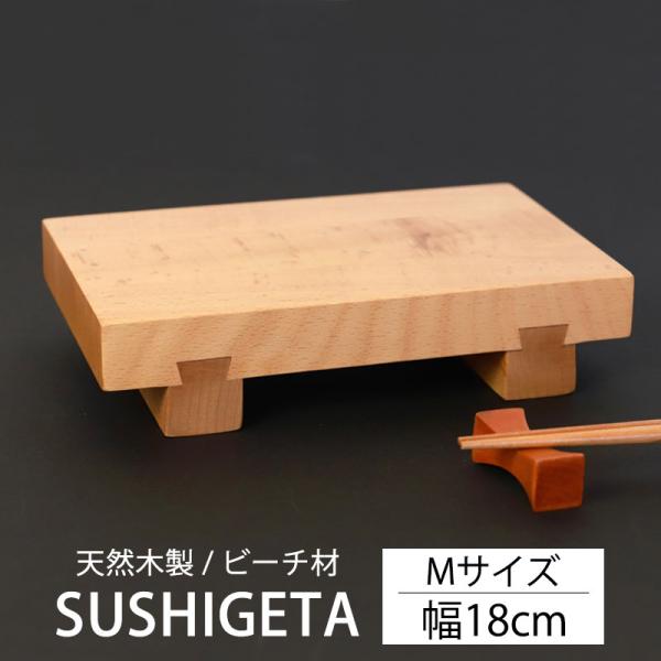 寿司下駄 Mサイズ 18cm 天然木製 SUSHIGETA ビーチ 寿司用盛り台 盛台 足付き 盛り...