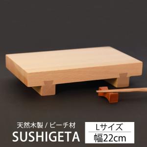 寿司下駄 Lサイズ 22cm 天然木製 SUSHIGETA ビーチ 寿司用盛り台 盛台 足付き 盛り皿 盛り付け 寿司台 おしゃれ お寿司 お刺身 肉 すしげた 業務用 TOUGEI 籐芸｜曲げわっぱと漆器 みよし漆器本舗