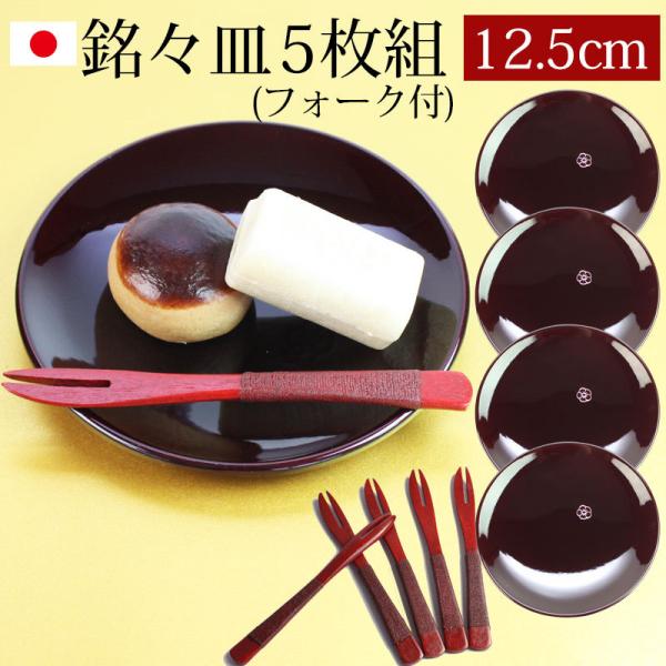 漆器 銘々皿 4.2寸 12.5cm 総溜 明月 セット (5枚入)(フォーク付)日本製 国産 菓子...