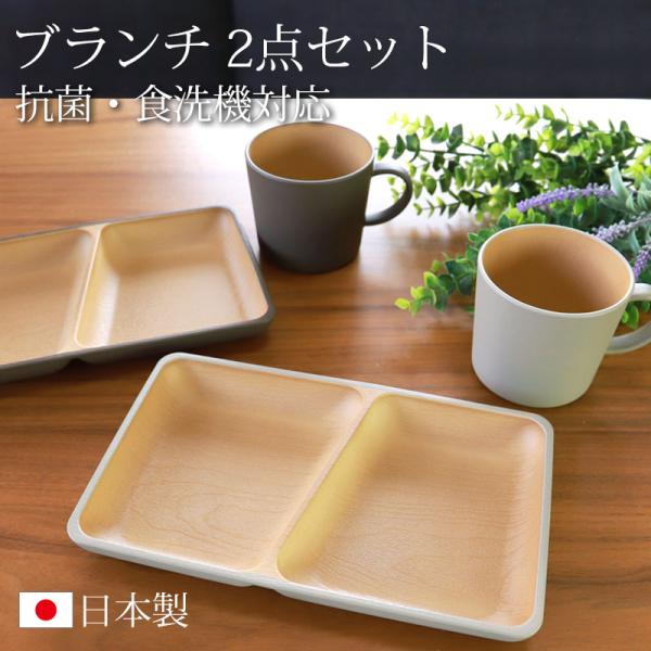 ブランチセット プレート マグカップ 2個セット アースカラー 食洗機対応 電子レンジ対応 おしゃれ...