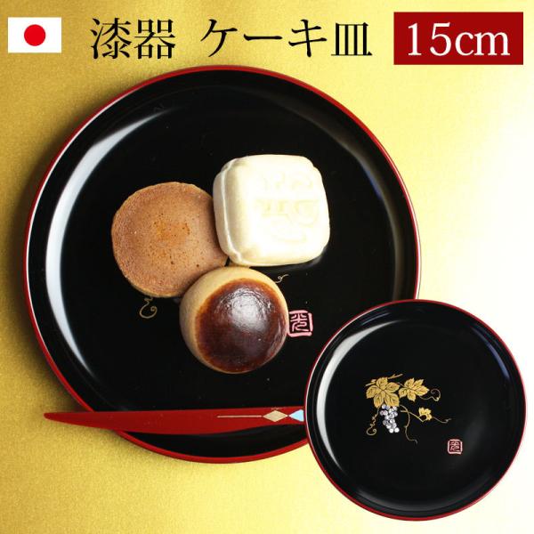 漆器 ケーキ皿 銘々皿 ５寸 15.1cm ぶどう（1枚入）日本製 国産 和菓子皿 菓子皿 小皿 プ...