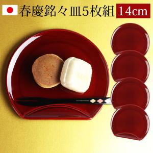 山田平安堂 銘々皿 朱塗（5枚組） 菓子皿/漆塗り/漆器 : 漆器 山田平安