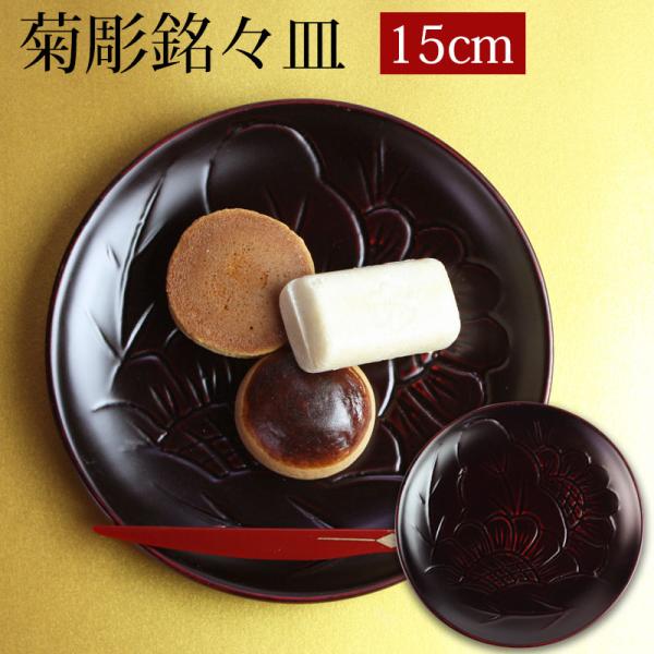 漆器 銘々皿 15cm 木製 菊彫 和菓子皿 菓子皿 小皿 プレート 来客用 おもてなし 和食器 ギ...