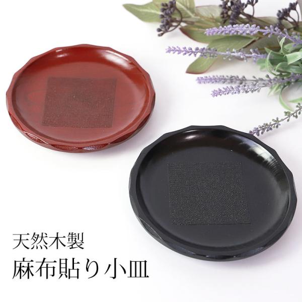 天然木製 小皿 銘々皿 14.7cm 1枚 漆塗り 根来塗り 曙塗り 麻布貼り お皿 皿 取り皿 プ...