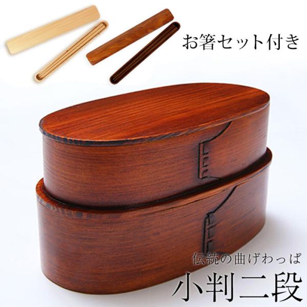 お弁当箱 曲げわっぱ 小判二段入子 漆塗り 1030ml 2段 お箸セット 和風 男子 大容量 女子...
