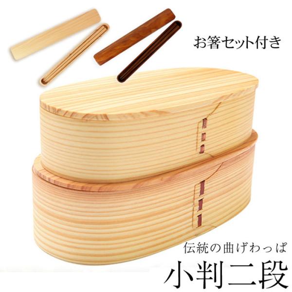 お弁当箱 曲げわっぱ 小判二段入子 白木 1030ml 2段 お箸セット 和風 男子 大容量 女子 ...