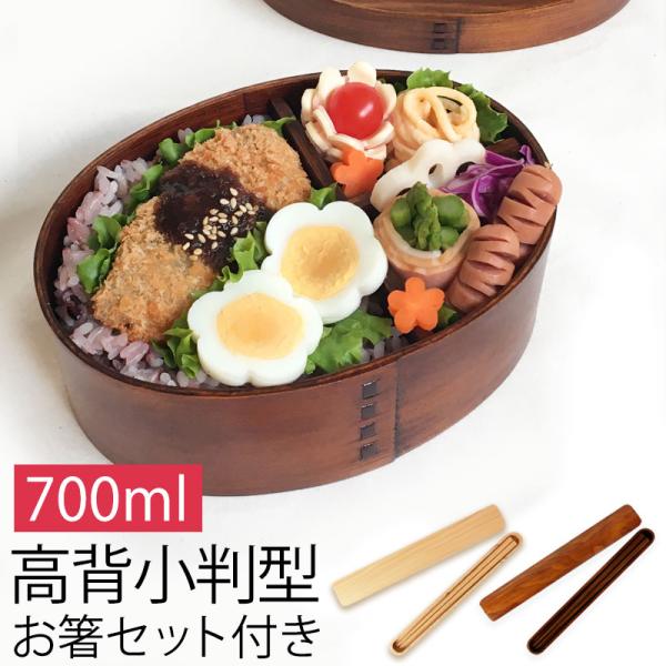 お弁当箱 曲げわっぱ 高背小判 弁当箱 漆塗り 700ml 1段 お箸セット 和風 男子 大容量 女...