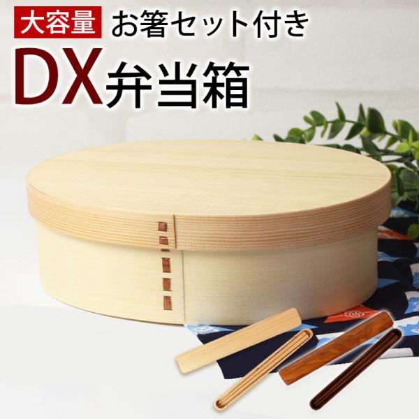 お弁当箱 曲げわっぱ ＤＸ大判 弁当箱 白木 900ml 1段 お箸セット付き ウレタン塗装 和風 ...