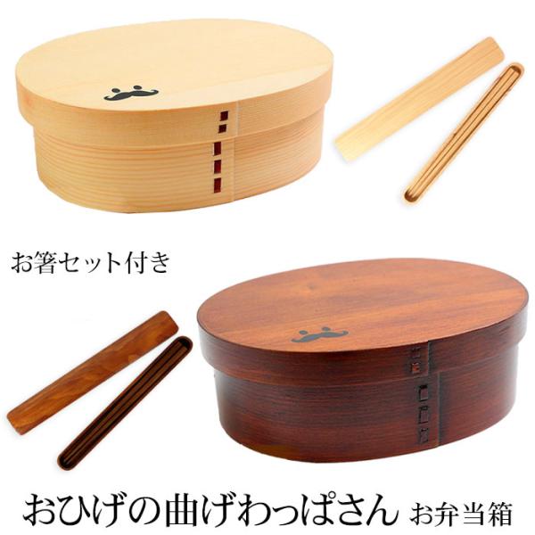 お弁当箱 おひげの曲げわっぱさん 大判 弁当箱 900ml 1段 お箸セット 和風 男子 大容量 女...