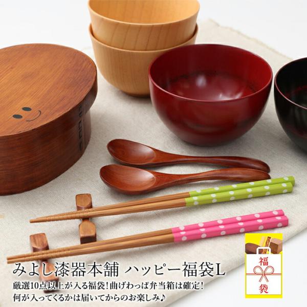 10％OFF 数量限定 曲げわっぱお弁当箱は確定 送料無料 みよし漆器ハッピー福袋L 福袋 2025...