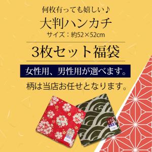 29%OFF 大判ハンカチ 3枚セット 福袋 ...の詳細画像1