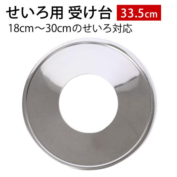せいろ用 受け台 33.5cm （18cm〜30cmせいろ用） 蒸し板 ステンレス 蒸し器 せいろ ...