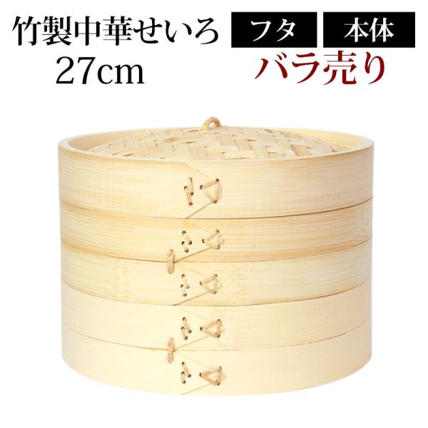 竹製中華せいろ セイロ 蒸篭 27cm bamboo 蒸し器 ふた 本体 バラ売り（別売） 蒸しかご...