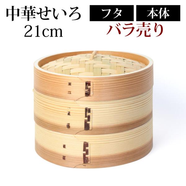 10％OFF 中華せいろ 蒸籠 セイロ 蒸篭 21cm 蒸し器 ふた 本体 バラ売り（別売） 蒸しか...