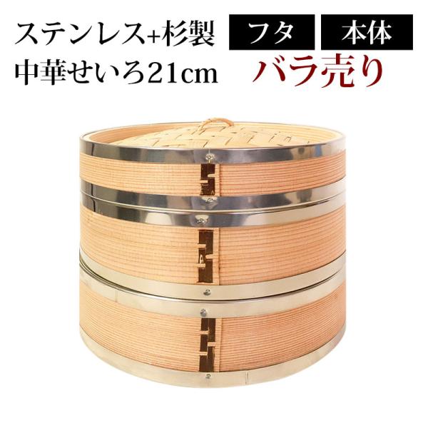 10％OFF せいろ ステンレス+杉製 バラ売り ふた 本体 21cm 蒸し器 SNSで話題 蒸篭 ...