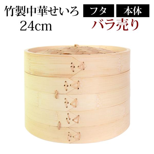 50％OFF 竹製中華せいろ セイロ 蒸篭 24cm せいろ蒸し器 蒸し器 本体 バラ売り（別売） ...