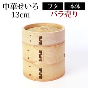 中華せいろ セイロ 蒸篭 13cm 蒸し器 ふた 本体 バラ売り（別売） 蒸しかご クッキング 杉 竹 天然木製 調理器 肉まん 蒸し野菜 蒸し料理｜曲げわっぱと漆器 みよし漆器本舗