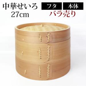 中華せいろ セイロ 蒸篭 27cm 蒸し器 ふた 本体 バラ売り（別売） 蒸しかご クッキング 杉 竹 天然木製 調理器 肉まん 蒸し野菜 蒸し料理｜miyoshi-ya