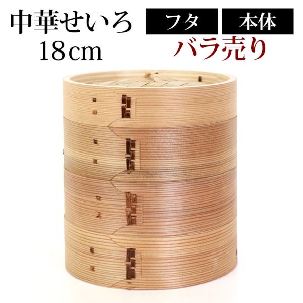 中華せいろ セイロ せいろ蒸し器 蒸篭 蒸籠 18cm 蒸し器 ふた 本体 バラ売り（別売） 蒸しか...