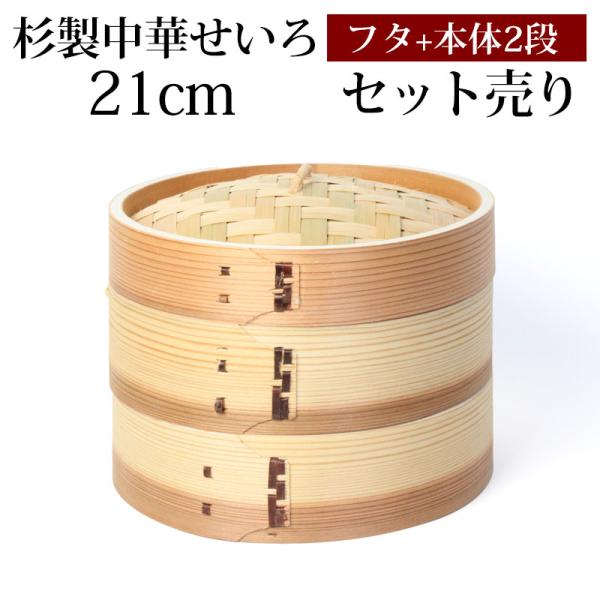 5％OFF 杉製 せいろ 蒸し器 セット ふた 本体 2段 21cm SNSで話題 蒸篭 セイロ せ...