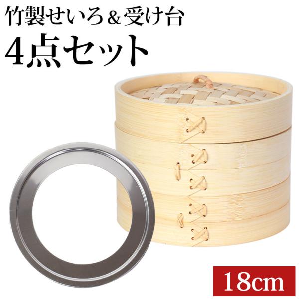 5％OFF せいろ 受け台 セット 18cm 2段 竹製 蒸篭 中華せいろ 二段 蒸籠 蒸し板 セイ...
