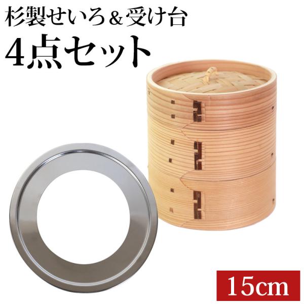 中華せいろ 受け台 セット 15cm 2段 杉製 蒸篭 蒸籠 蒸し板 せいろ 蒸し 二段 15センチ...