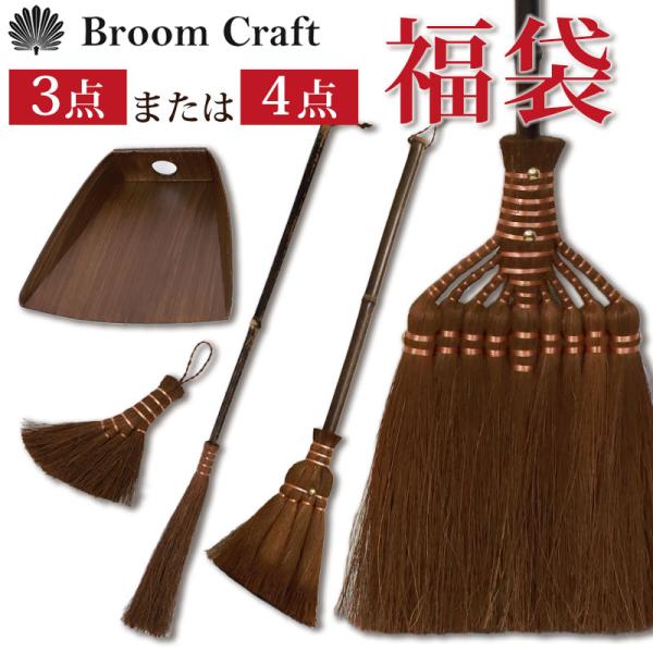 50％OFF 棕櫚箒 大掃除応援セット 鬼毛長箒 9玉 はりみ塵取り 2種類 から 選べる 福袋 2...