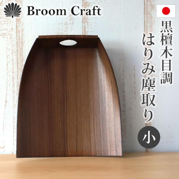 10％OFF はりみ（小） 柿渋塗り 黒檀木目調 卓上型 日本製 ハリミ 塵取り 穴付き 国産 室内...