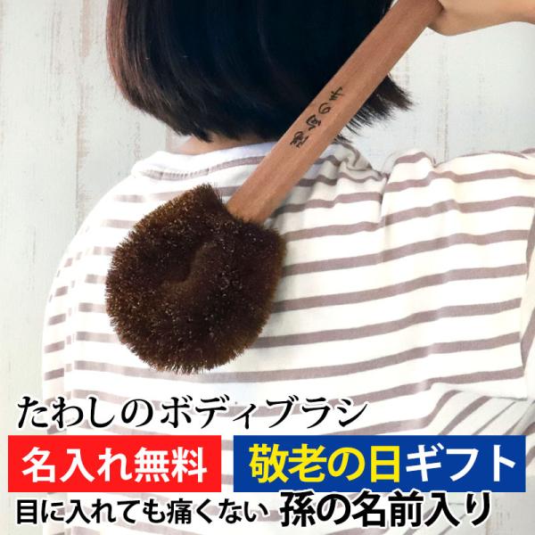 クーポン有 タワシのボディブラシ プレゼント 彫刻名入れ 孫の名前入り 身体 棕櫚 束子 たわし 名...