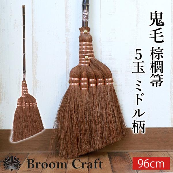 50%OFF 棕櫚箒 鬼毛 5玉 ミドル柄 96cm ほうき 室内 シュロ しゅろ ホウキ Broo...
