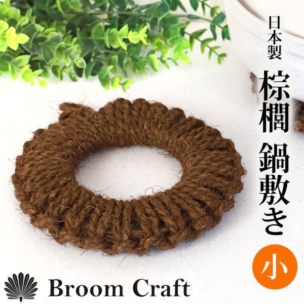 鍋敷き 棕櫚 小 18cm ドーナツ型 天然素材 Broom Craft 深海産業 海南市 おしゃれ...