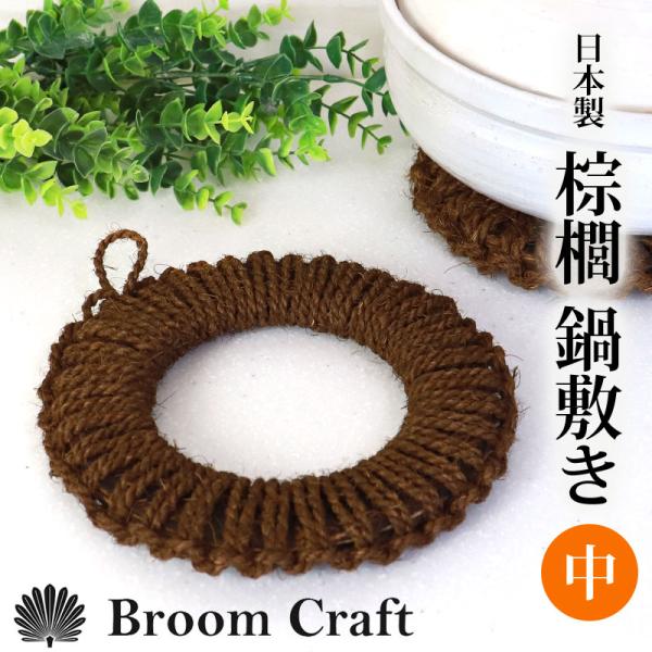 鍋敷き 棕櫚  中 20cm ドーナツ型 天然素材 Broom Craft 深海産業 海南市 おしゃ...
