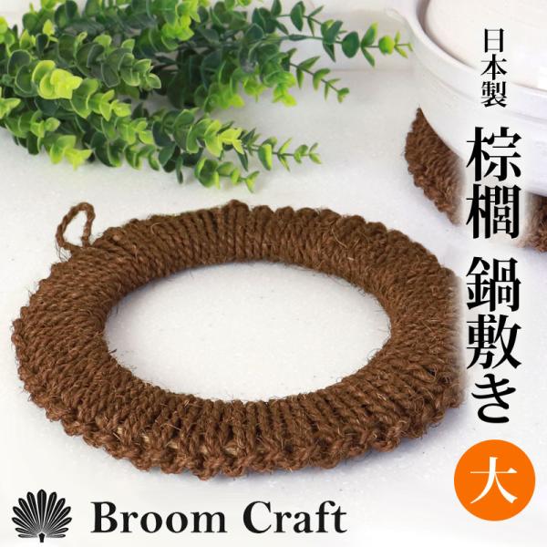 鍋敷き 棕櫚  大 24cm ドーナツ型 天然素材 Broom Craft 深海産業 海南市 おしゃ...