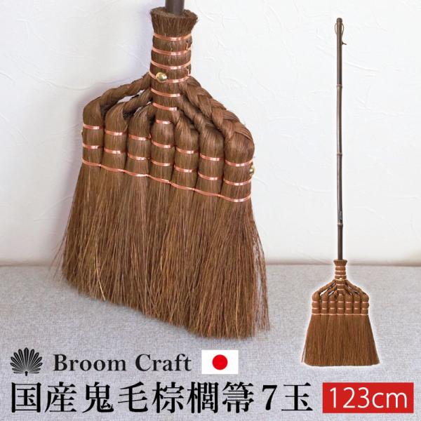 棕櫚箒 鬼毛 7玉 123cm ほうき シュロ しゅろほうき 国産 室内 ホウキ おしゃれ 日本製 ...
