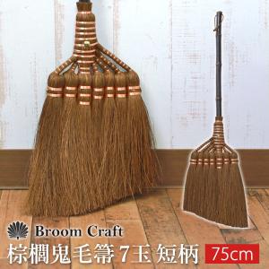 50%OFF 棕櫚箒 鬼毛 7玉 75cm 短柄 ほうき 室内 シュロ しゅろほうき ホウキ 高級 Broom Craft 天然素材 和箒 玄関 掃き掃除 深海産業｜曲げわっぱと漆器 みよし漆器本舗