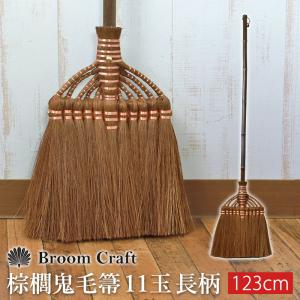 棕櫚箒 鬼毛 11玉 123cm 長柄 ほうき 室内 シュロ しゅろほうき ホウキ 高級 おしゃれ Broom Craft 天然素材 和箒 玄関 掃き掃除 深海産業 海南市