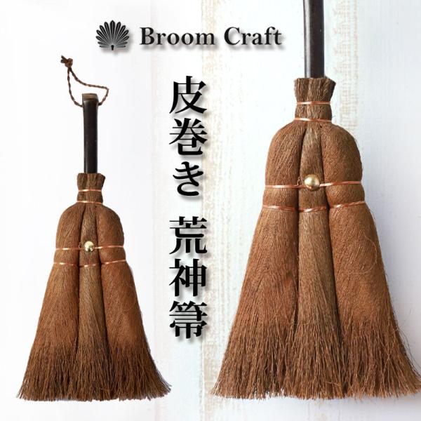 10％OFF 荒神箒 棕櫚箒 皮巻き 小箒 小さめ 小さい しゅろほうき 隙間 シュロ 和箒 ほうき...