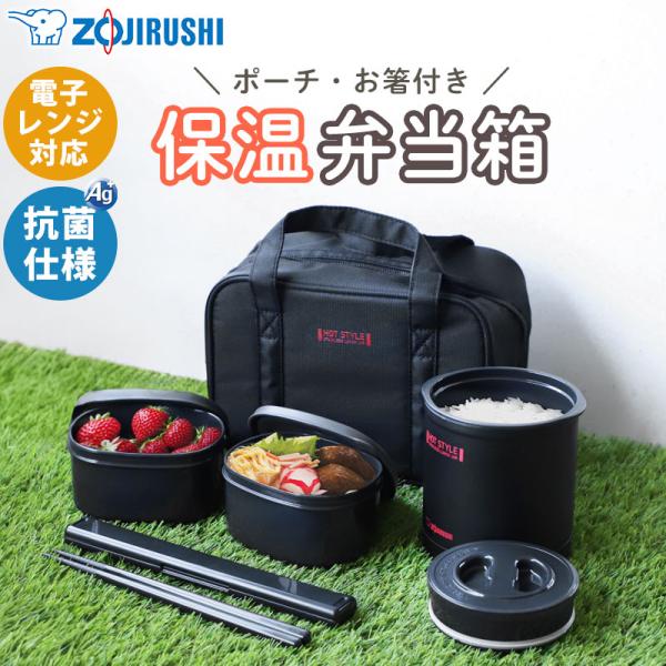 象印 ZOJIRUSHI 保温弁当箱 ランチジャー 電子レンジ対応 抗菌仕様 お箸 SZ-MB04 ...