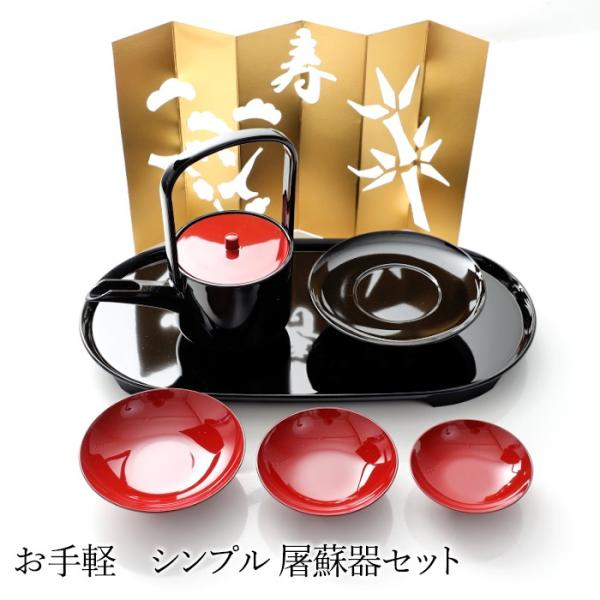 屠蘇器 とそき 山中塗り お手軽 シンプル 屠蘇器セット お正月 日本酒 冷酒 お屠蘇 盃 正月 お...