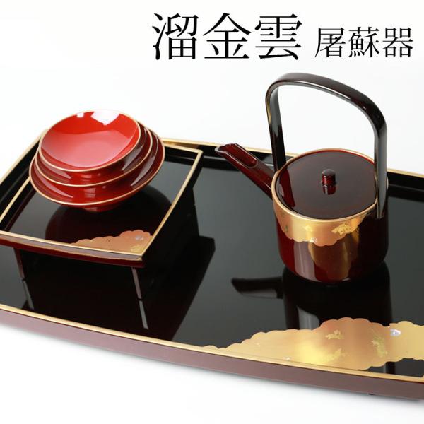 日本製 屠蘇器 胴張 溜金雲 枠足 四ツ揃 山中漆器 山中塗り お正月 お屠蘇 おとそ とそき 盃 ...