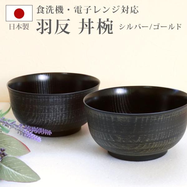 丼椀 羽反 電子レンジ対応 食洗機対応 刷毛目 1,100ml 木目調 シルバー ゴールド クリーン...
