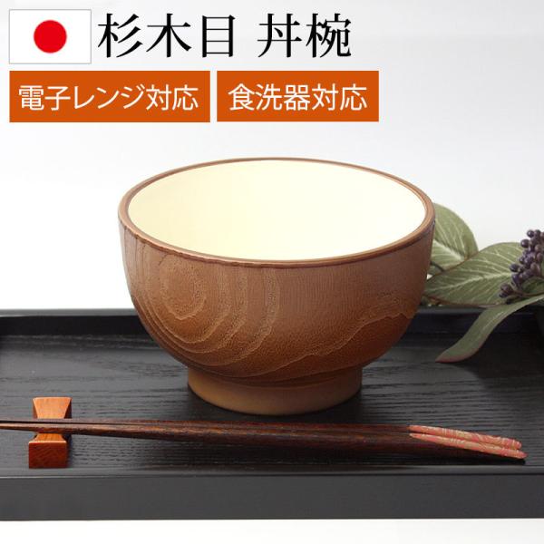 電子レンジ対応 食洗機対応 丼椀 多様椀 杉木目調 おしゃれ椀 丼 お椀 お碗 おわん 天丼 親子丼...