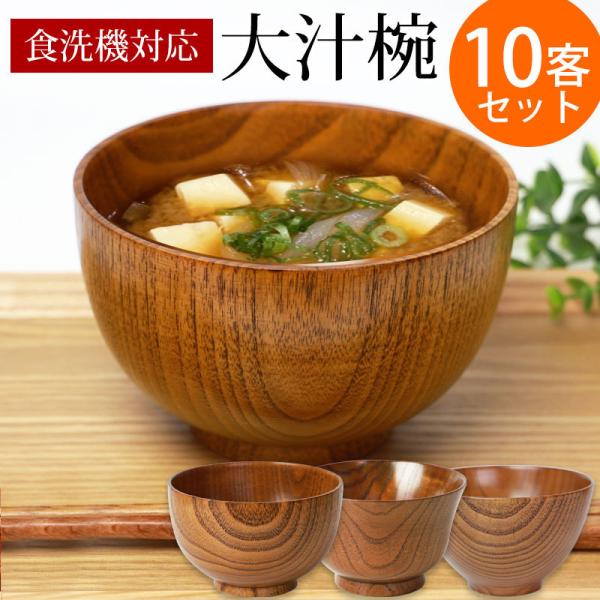 【50%OFF】 食洗機対応 ナノガラスコート 大汁椀（13cm） 10客セット まとめ買い 天然木...