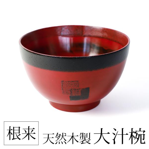 【クーポン有】 お椀 大汁椀 あわせ おしゃれ 天然木製 根来 汁椀 木目 漆塗り おわん スープボ...