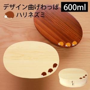 曲げわっぱ お弁当箱 白木 漆塗り 600ml 小判型 1段 ハリネズミ ウレタン塗装 ランチボックス おしゃれ 男子 女子 大人 女の子 男の子 送料無料 10％OFF｜miyoshi-ya