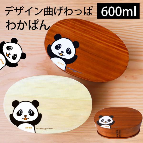 曲げわっぱ お弁当箱 白木 漆塗り 600ml 小判型 1段 わかぱん 和歌山 ぱんだ パンダ 曲げ...