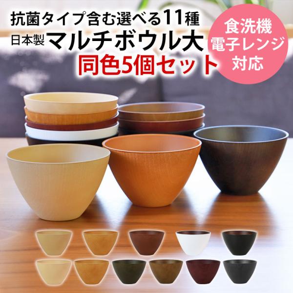 5％OFF お椀 5個セット 送料無料 選べる11色 550ml 汁椀 大 食洗機対応 電子レンジ対...