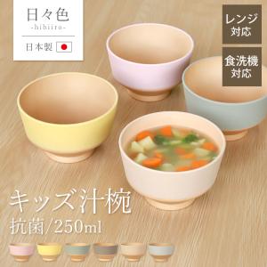 汁椀 キッズ お椀 250ml 食洗機 電子レンジ 対応 抗菌 小さい かわいい おしゃれ くすみカラー 軽い 割れない 子供 北欧 日本製 ボウル
