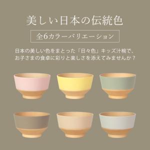 【10%OFF】 汁椀 キッズ お椀 250m...の詳細画像5