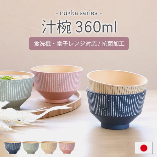 汁椀 360ml 食洗機 電子レンジ対応 日本製 抗菌加工 おしゃれ かわいい お椀 くすみカラー ...